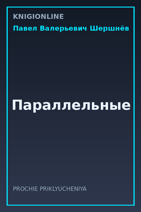 Обложка книги Параллельные