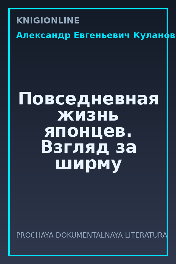 Обложка книги Повседневная жизнь японцев. Взгляд за ширму