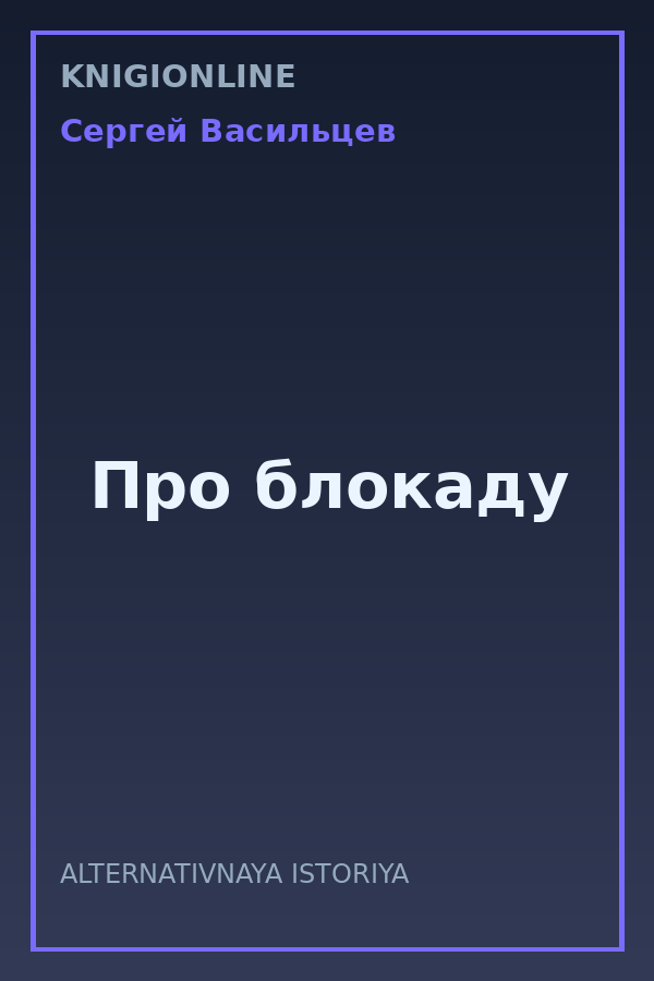 Обложка книги Про блокаду