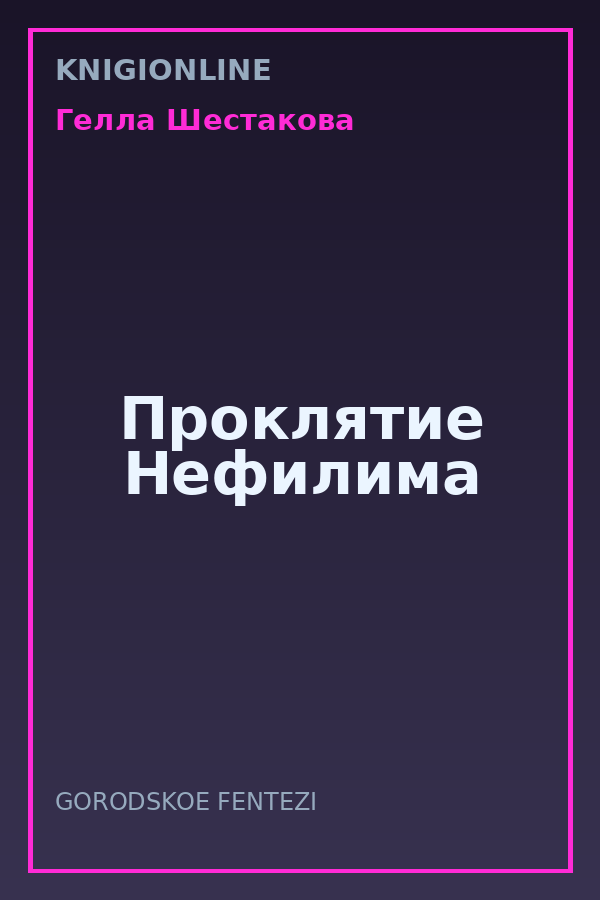 Обложка книги Проклятие Нефилима