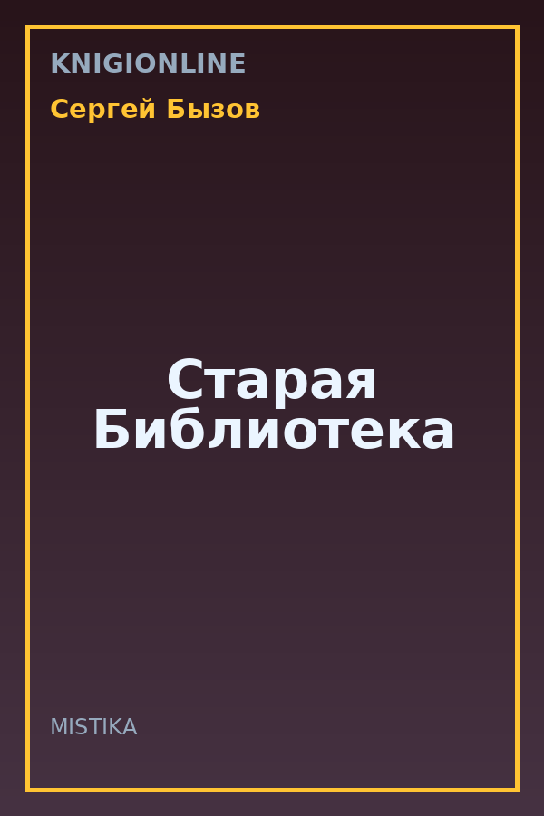 Обложка книги Старая Библиотека