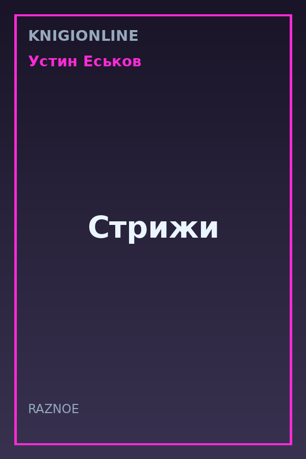 Обложка книги Стрижи
