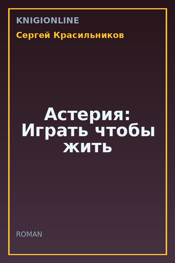 Обложка книги Астерия: Играть чтобы жить