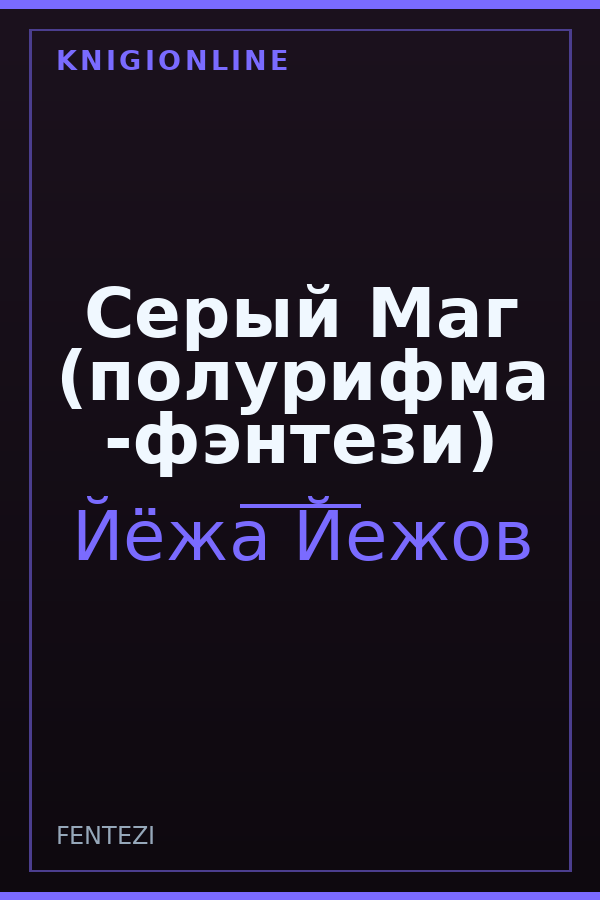 Обложка книги Серый Маг (полурифма -фэнтези)