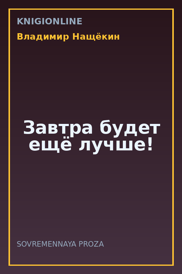 Обложка книги Завтра будет ещё лучше!