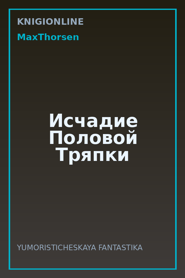 Обложка книги Исчадие Половой Тряпки