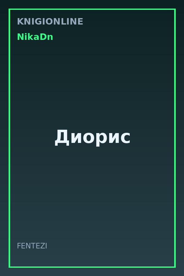 Обложка книги Диорис