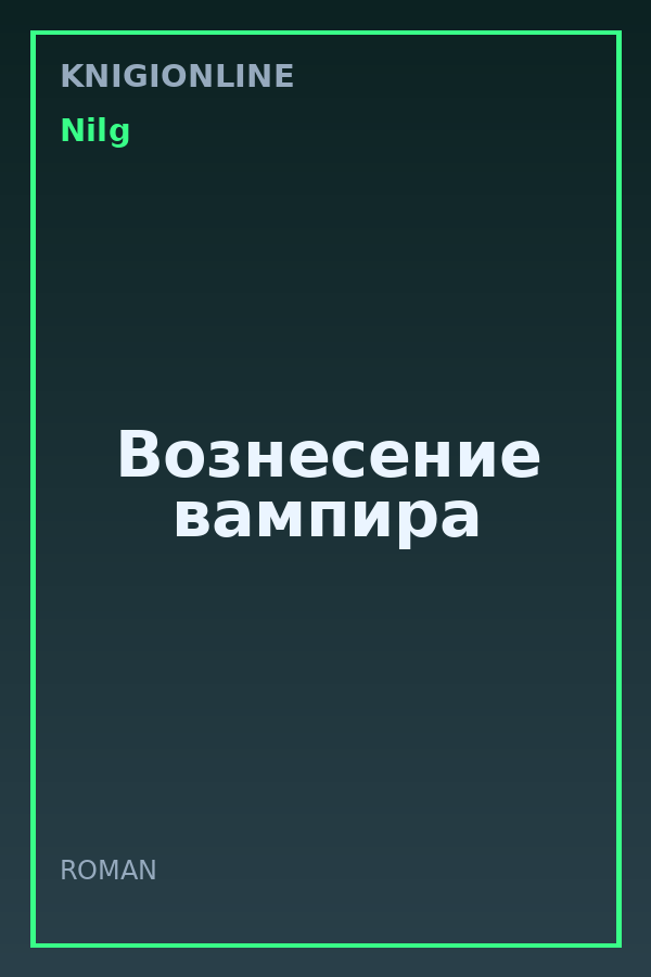 Обложка книги Вознесение вампира