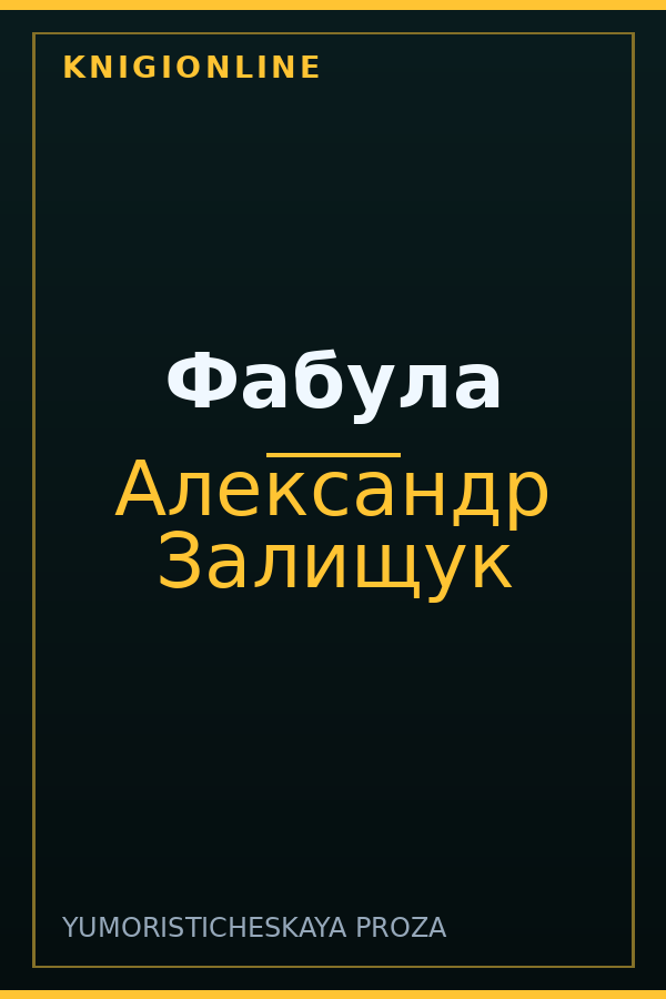 Обложка книги Фабула