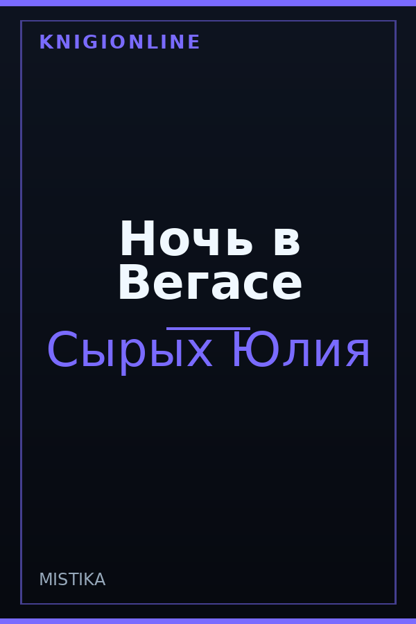 Обложка книги Ночь в Вегасе
