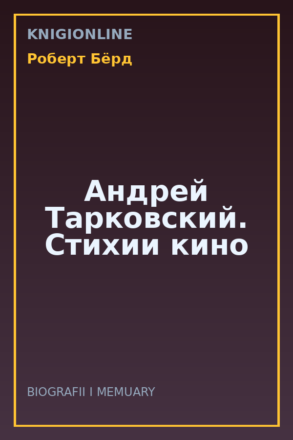 Обложка книги Андрей Тарковский. Стихии кино