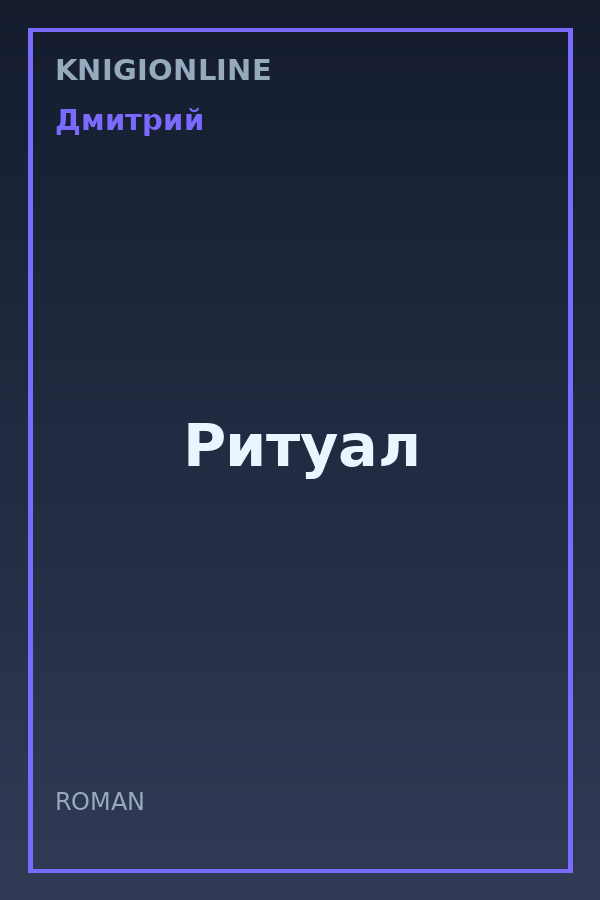 Обложка книги Ритуал