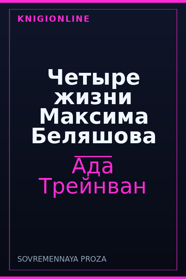 Обложка книги Четыре жизни Максима Беляшова