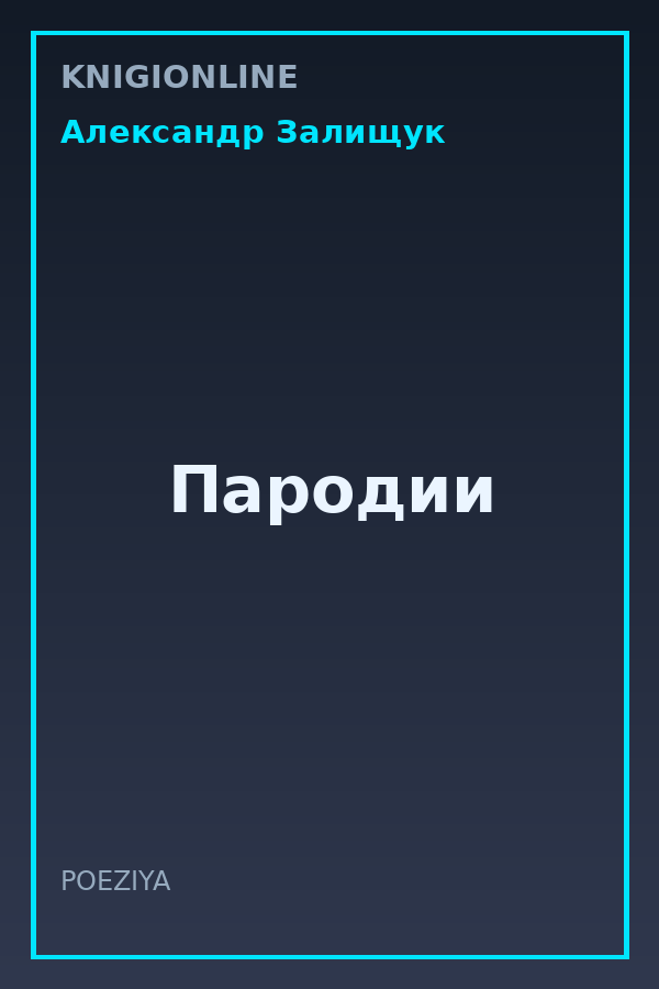 Обложка книги Пародии
