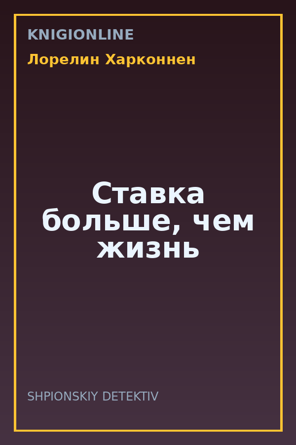 Обложка книги Ставка больше, чем жизнь