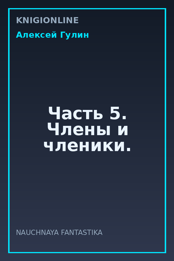 Обложка книги Часть 5. Члены и членики.