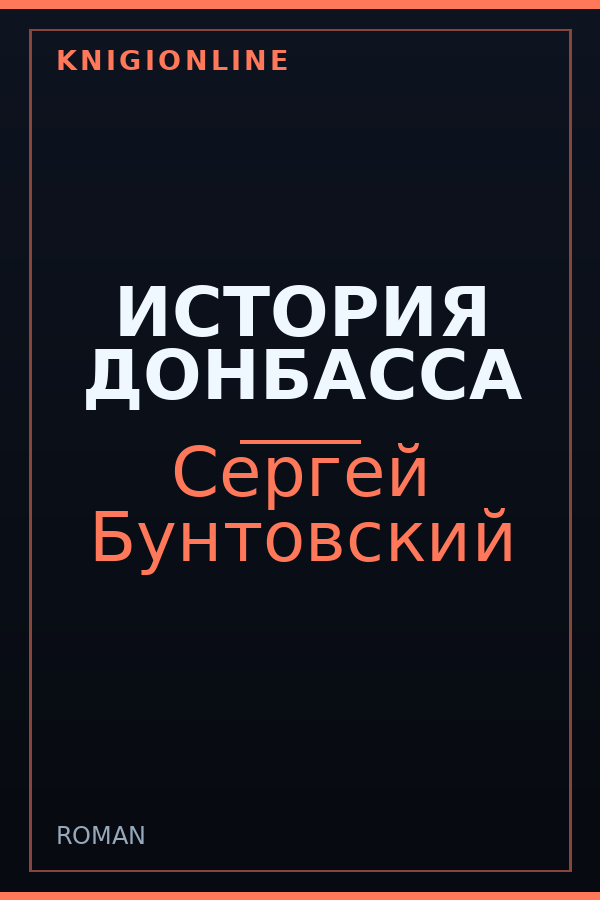 Обложка книги ИСТОРИЯ ДОНБАССА