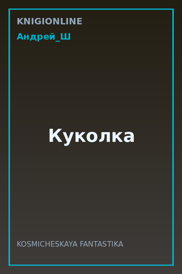 Обложка книги Куколка