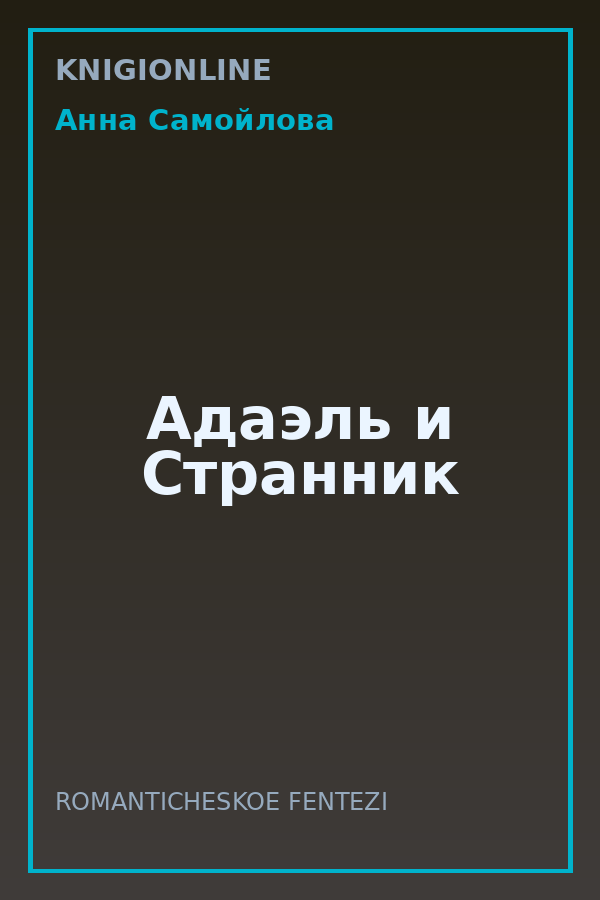 Обложка книги Адаэль и Странник