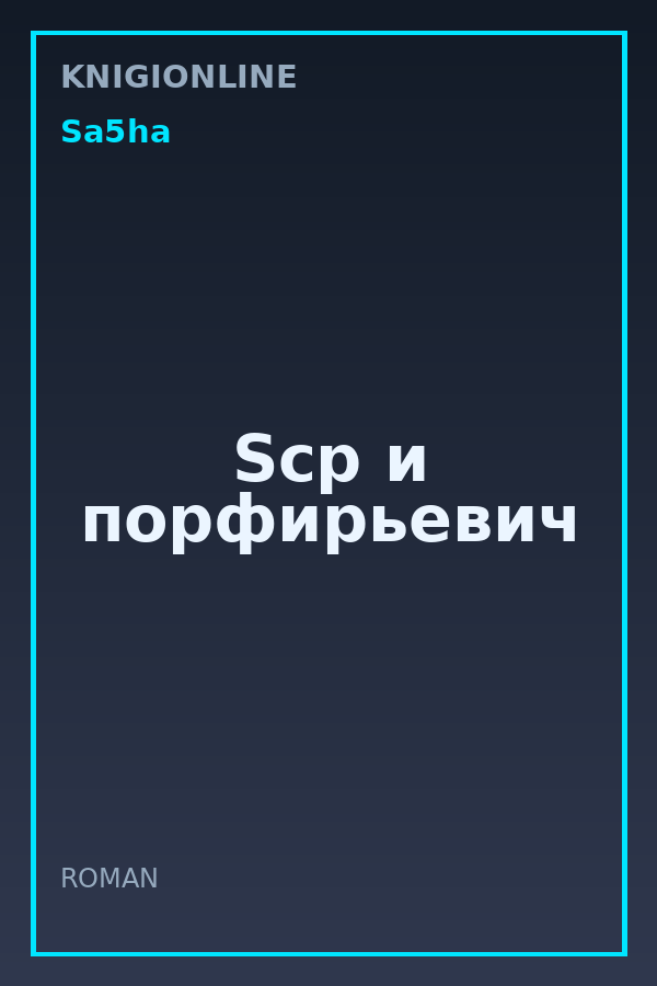 Обложка книги Scp и порфирьевич