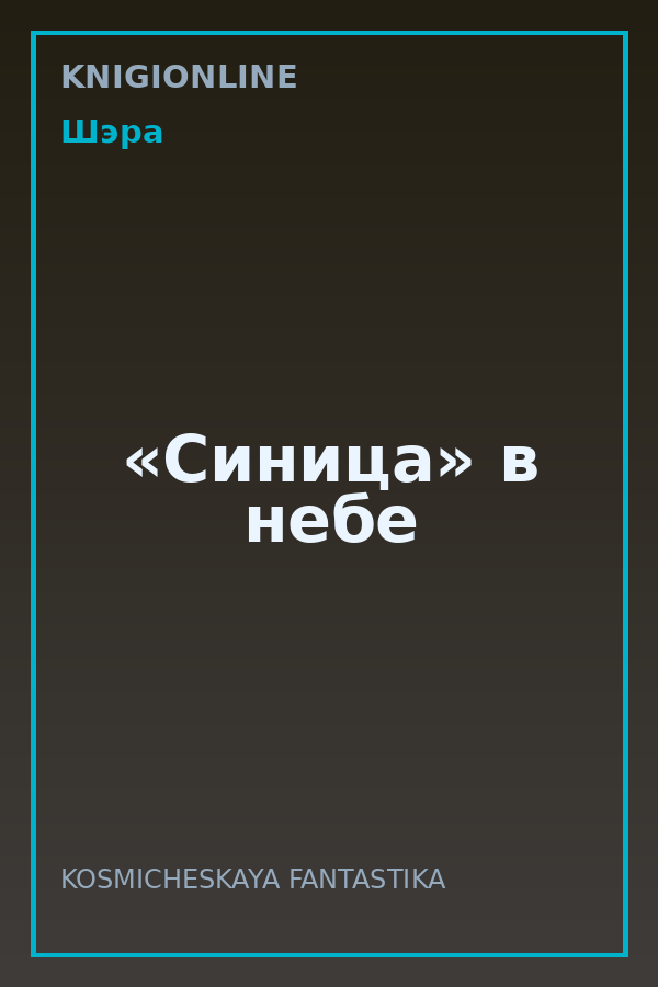 Обложка книги «Синица» в небе