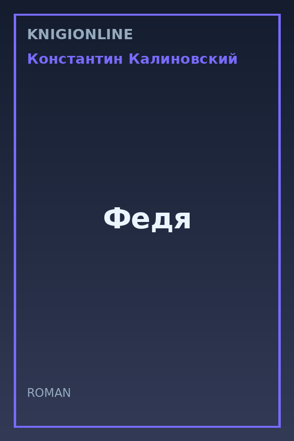 Обложка книги Федя