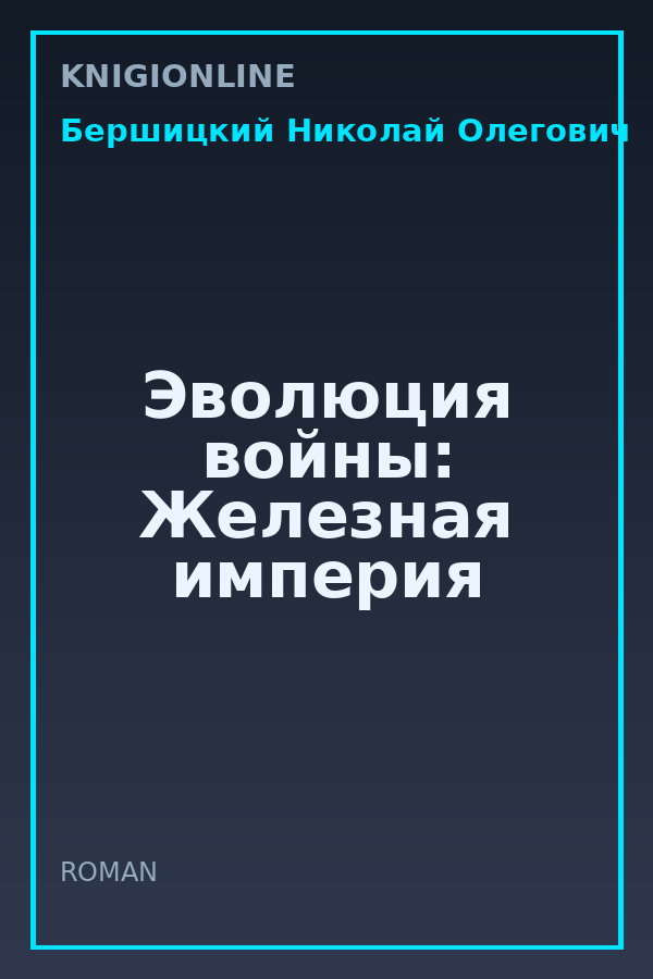 Обложка книги Эволюция войны: Железная империя
