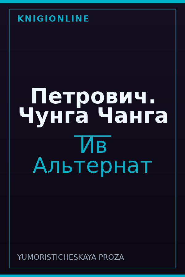 Обложка книги Петрович. Чунга Чанга