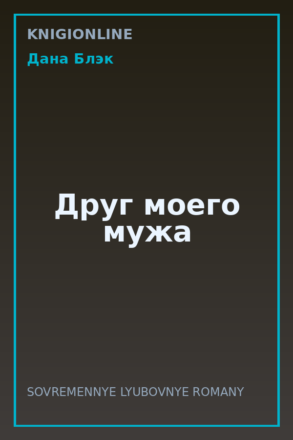 Обложка книги Друг моего мужа