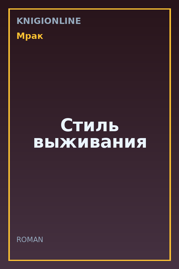 Обложка книги Стиль выживания