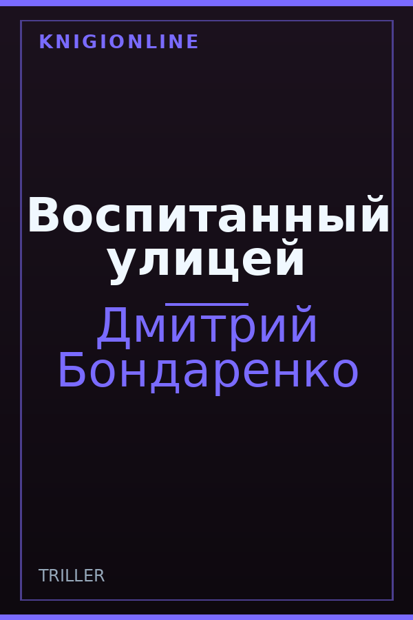 Обложка книги Воспитанный улицей