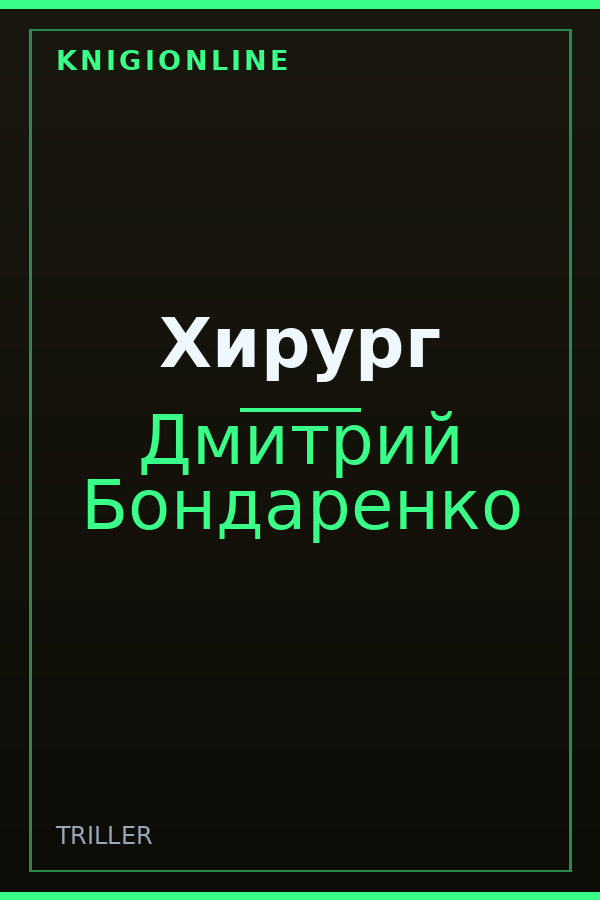 Обложка книги Хирург