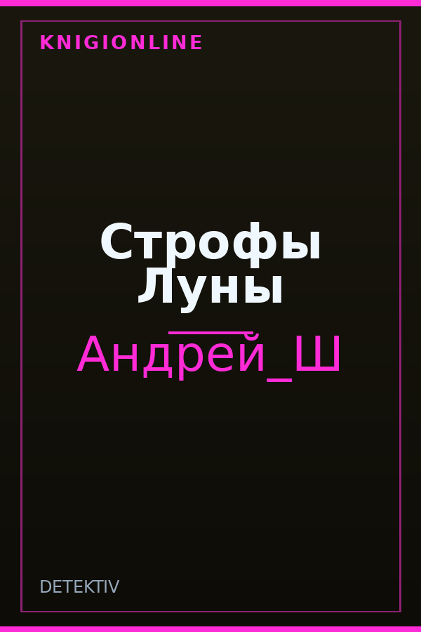 Обложка книги Строфы Луны