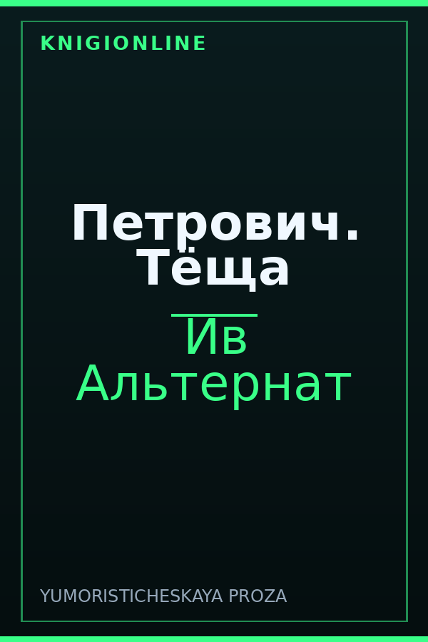 Обложка книги Петрович. Тёща