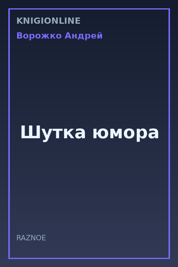 Обложка книги Шутка юмора