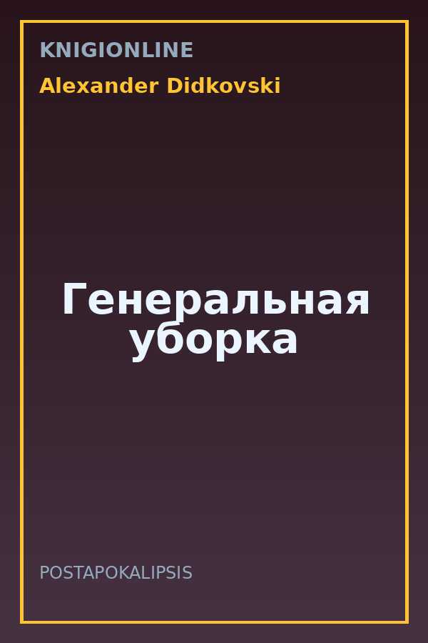 Обложка книги Генеральная уборка