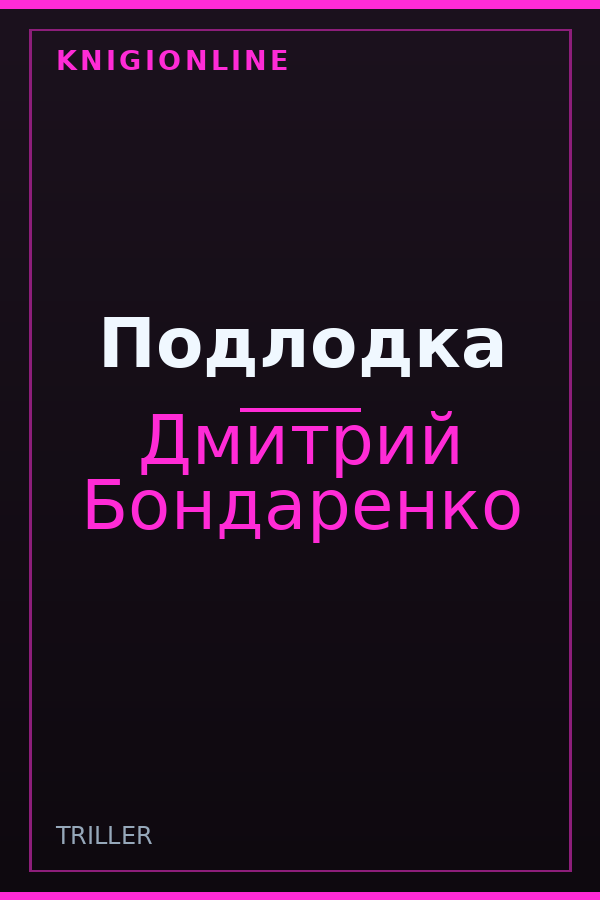 Обложка книги Подлодка