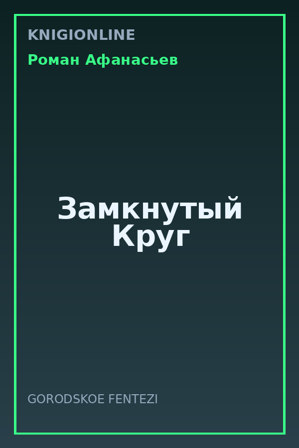 Обложка книги Замкнутый Круг