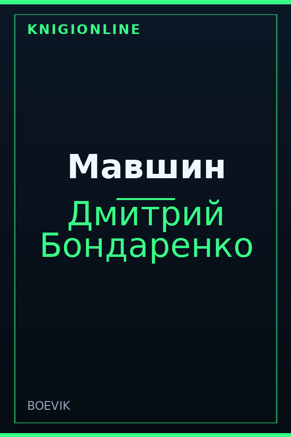 Обложка книги Мавшин