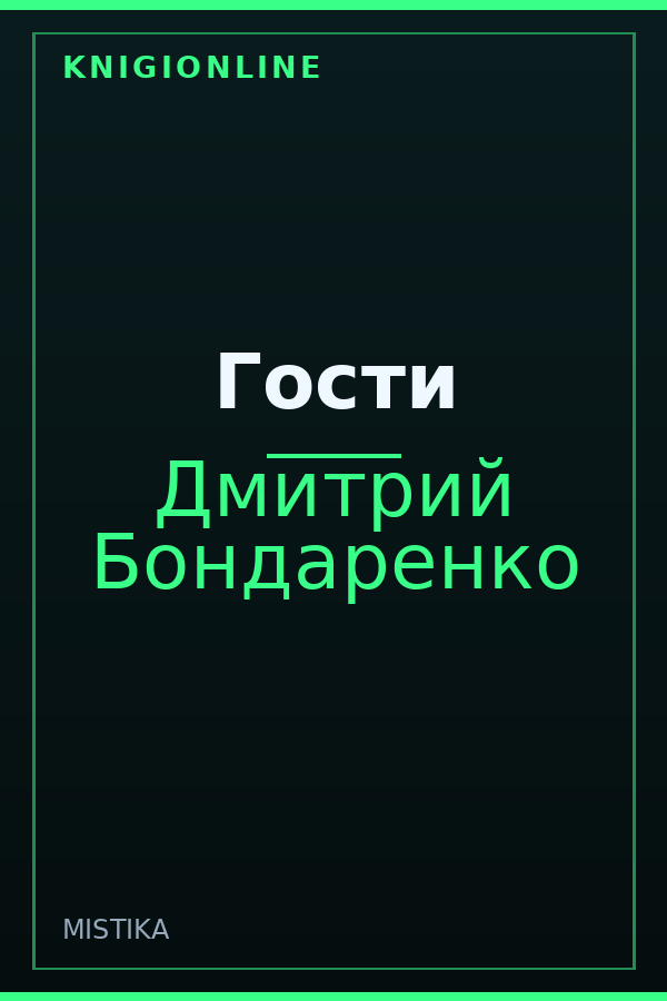 Обложка книги Гости