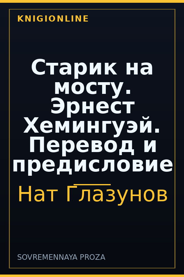 Обложка книги Старик на мосту. Эрнест Хемингуэй. Перевод и предисловие