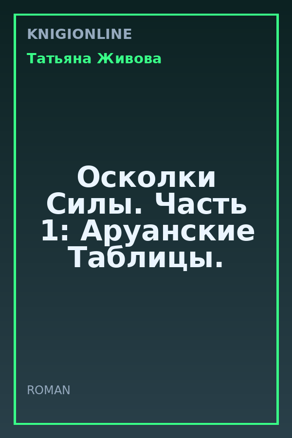 Обложка книги Осколки Силы. Часть 1: Аруанские Таблицы.