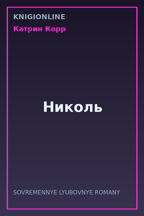 Обложка книги Николь