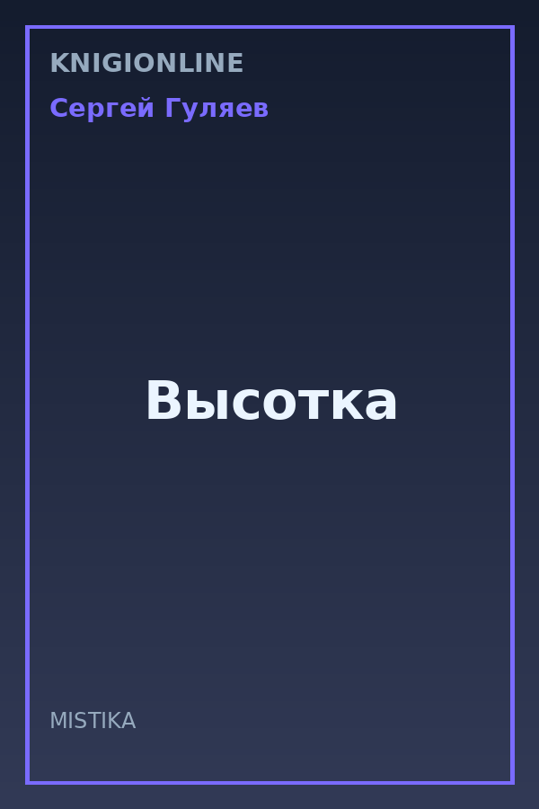 Обложка книги Высотка
