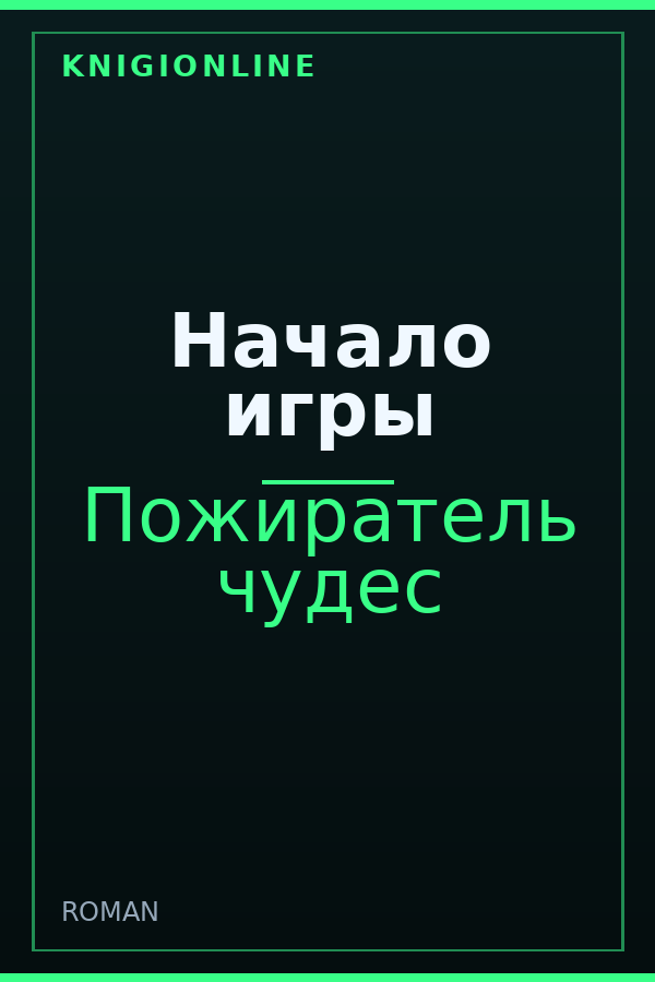 Обложка книги Начало игры