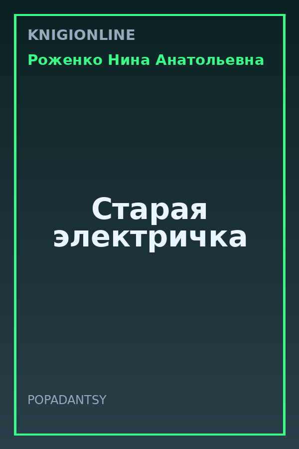 Обложка книги Старая электричка