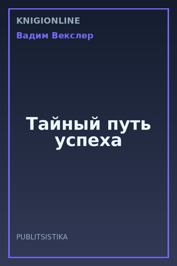 Обложка книги Тайный путь успеха