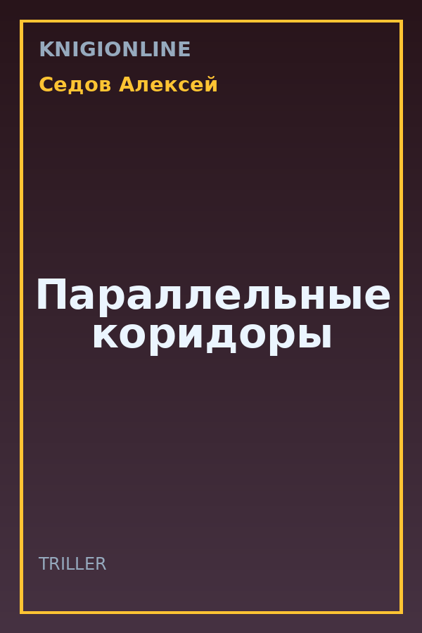 Обложка книги Параллельные коридоры