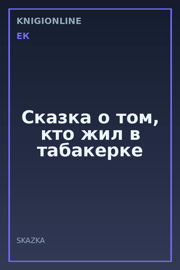 Обложка книги Сказка о том, кто жил в табакерке