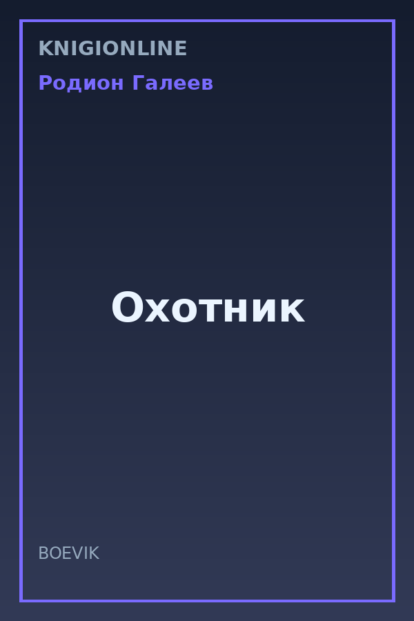 Обложка книги Охотник